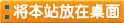 將本站的上網(wǎng)快捷方式添加到你的桌面上，以后就可以從你的桌上打開(kāi)了